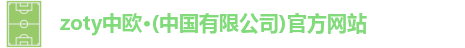 zoty中欧